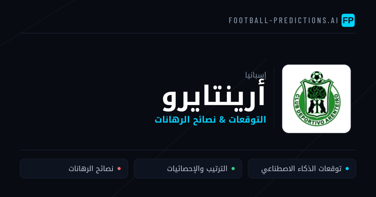 أرينتايرو توقعات واحصائيات