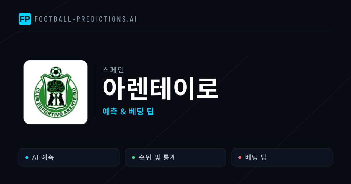 아렌테이로 축구 예측 & 통계