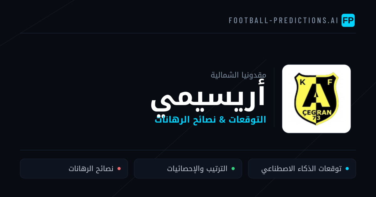 أريسيمي توقعات واحصائيات