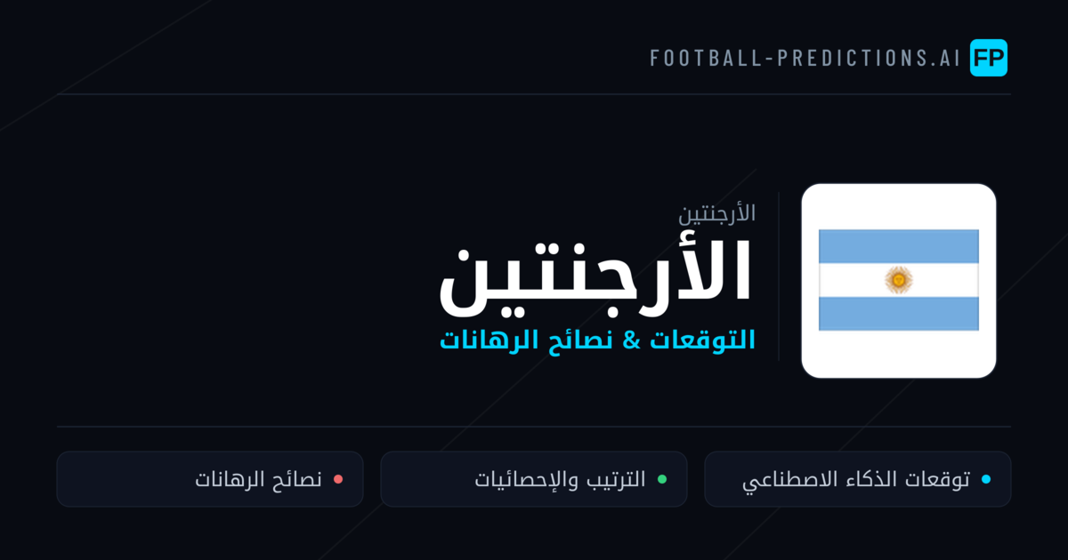 الأرجنتين توقعات واحصائيات