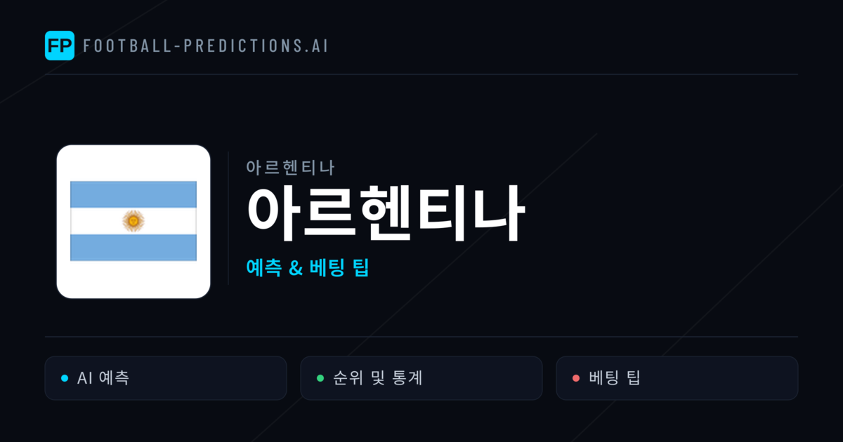 아르헨티나 축구 예측 & 통계