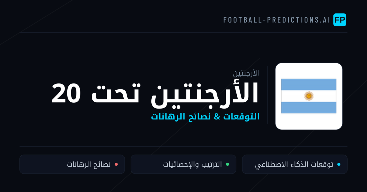 الأرجنتين تحت 20 توقعات واحصائيات