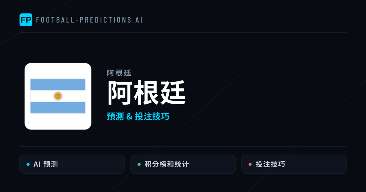 阿根廷 運彩分析｜足球預測與數據