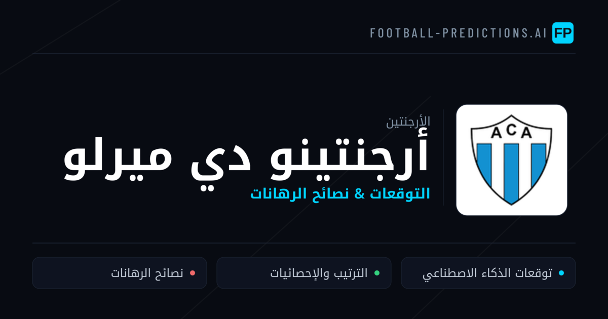 أرجنتينو دي ميرلو توقعات واحصائيات