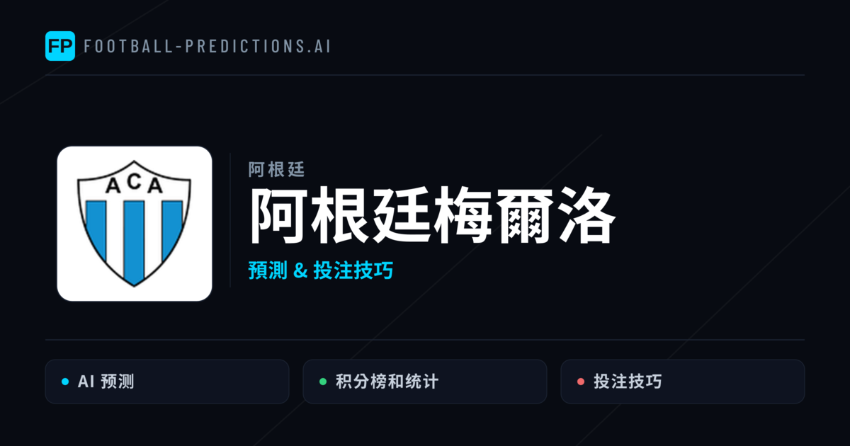 阿根廷梅爾洛 運彩分析|足球預測與數據