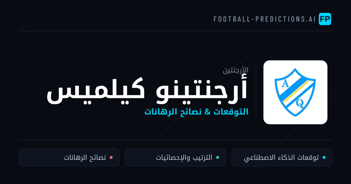 أرجنتينو كيلميس توقعات واحصائيات