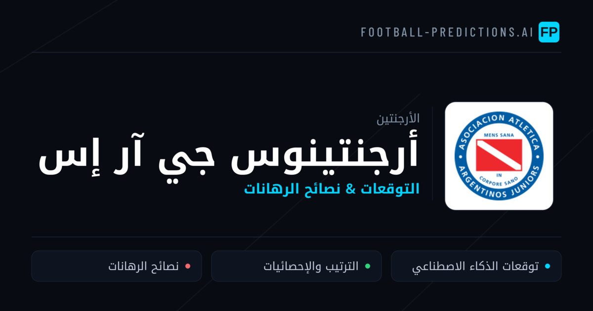أرجنتينوس جي آر إس توقعات واحصائيات