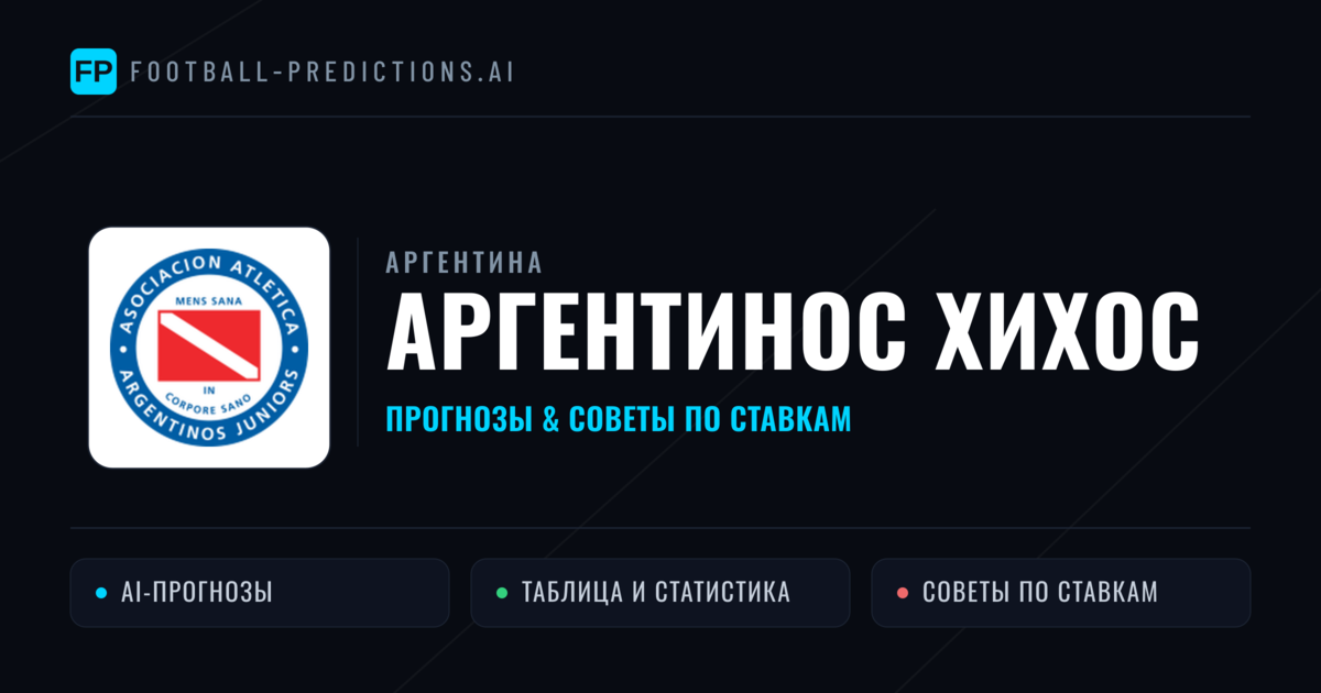Аргентинос Хихос прогнозы и статистика