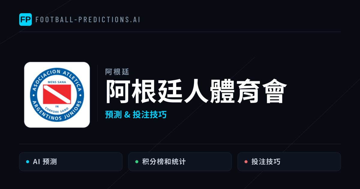 阿根廷人體育會 運彩分析|足球預測與數據