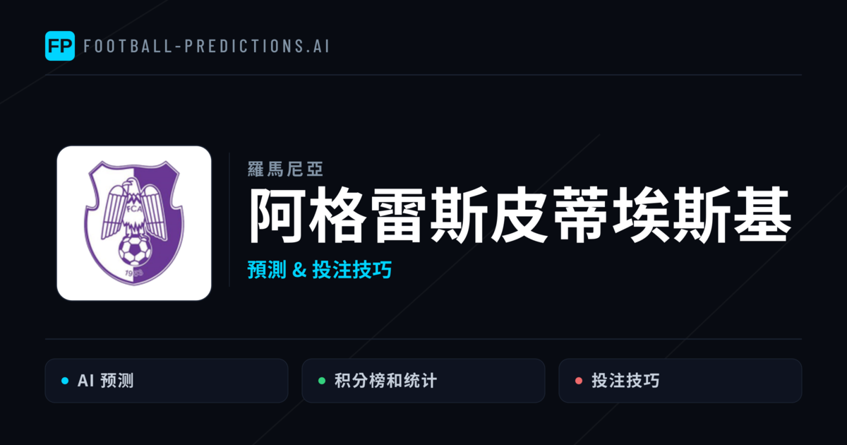 阿格雷斯皮蒂埃斯基 運彩分析｜足球預測與數據