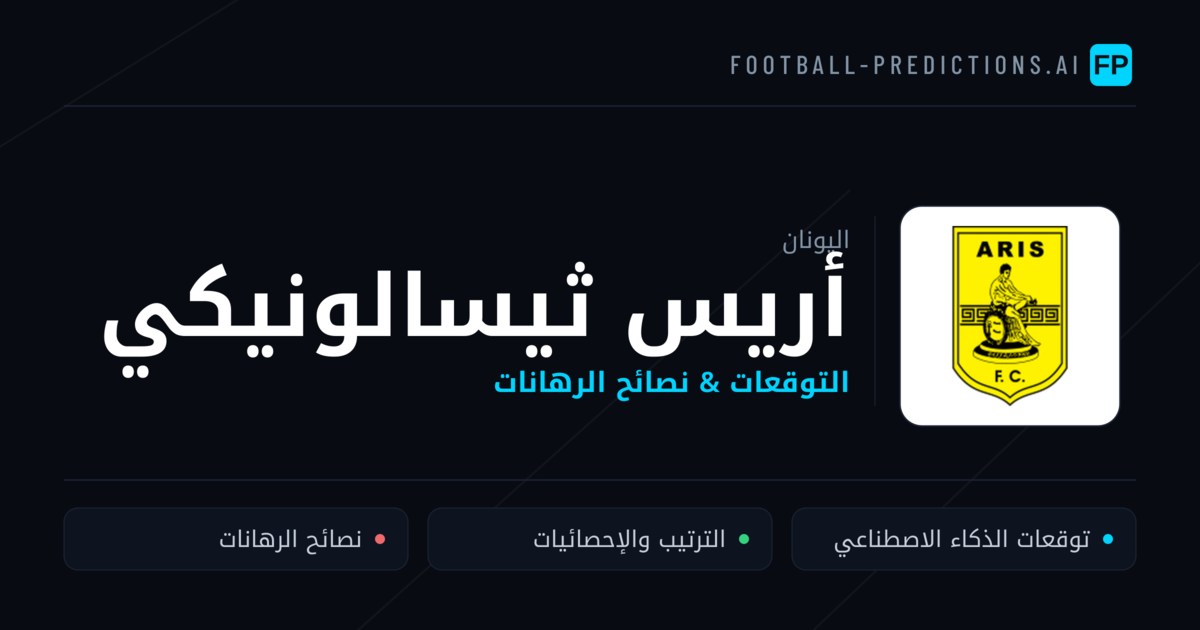 أريس ثيسالونيكي توقعات واحصائيات