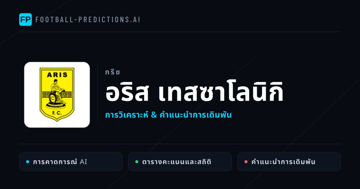 อริส เทสซาโลนิกิ การวิเคราะห์และสถิติ