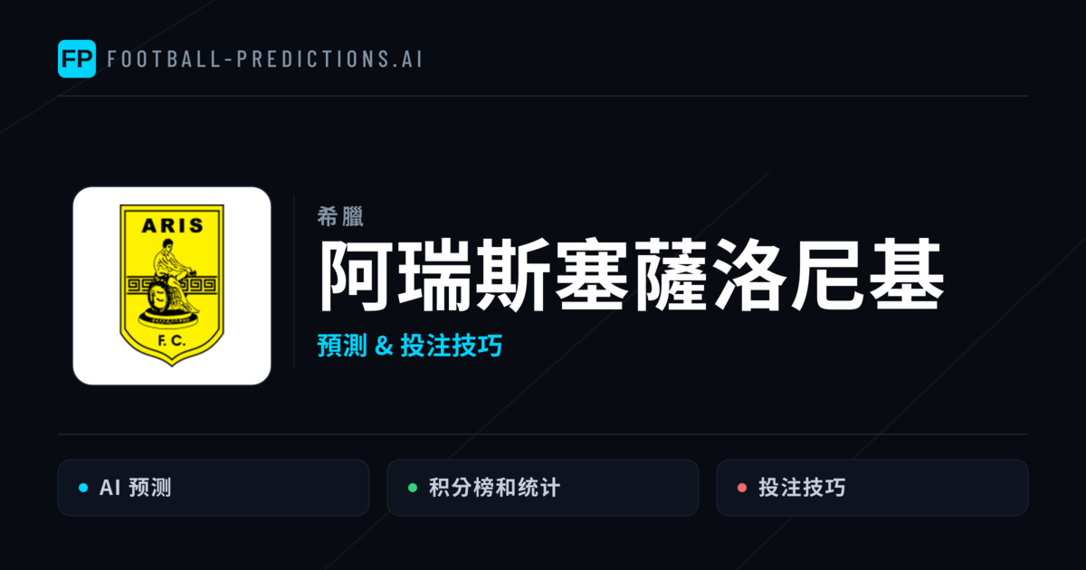 阿瑞斯塞薩洛尼基 運彩分析｜足球預測與數據