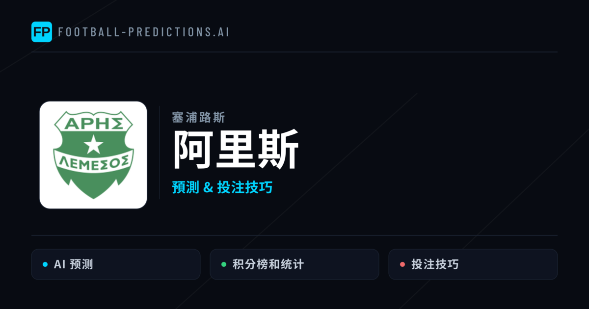 阿里斯 運彩分析｜足球預測與數據