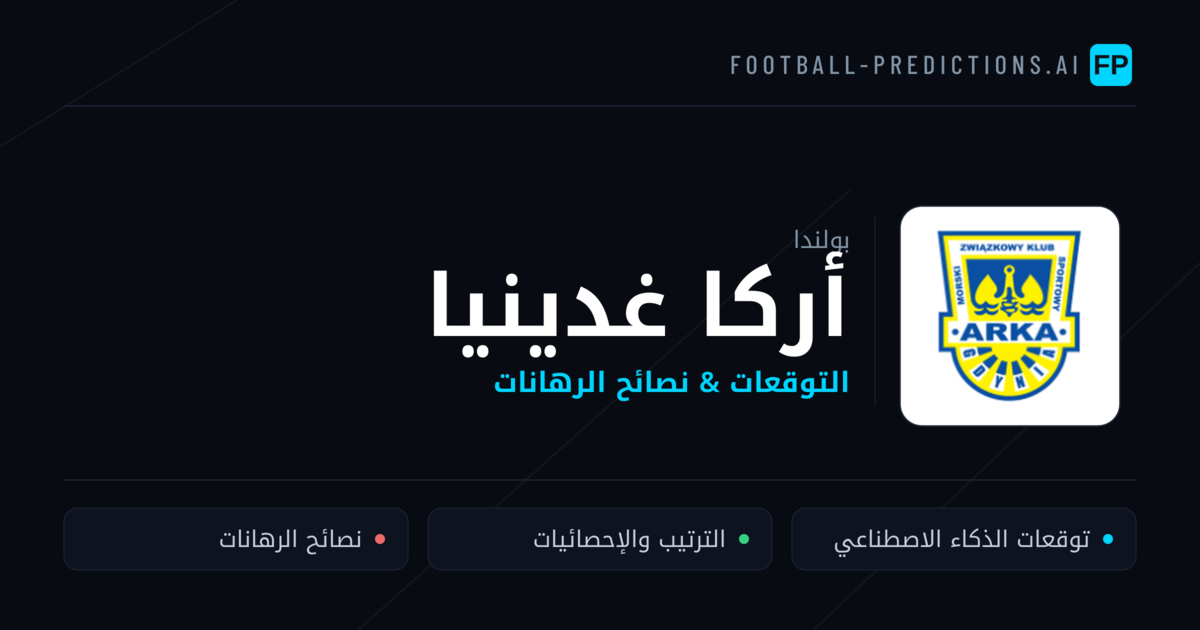 أركا غدينيا توقعات واحصائيات