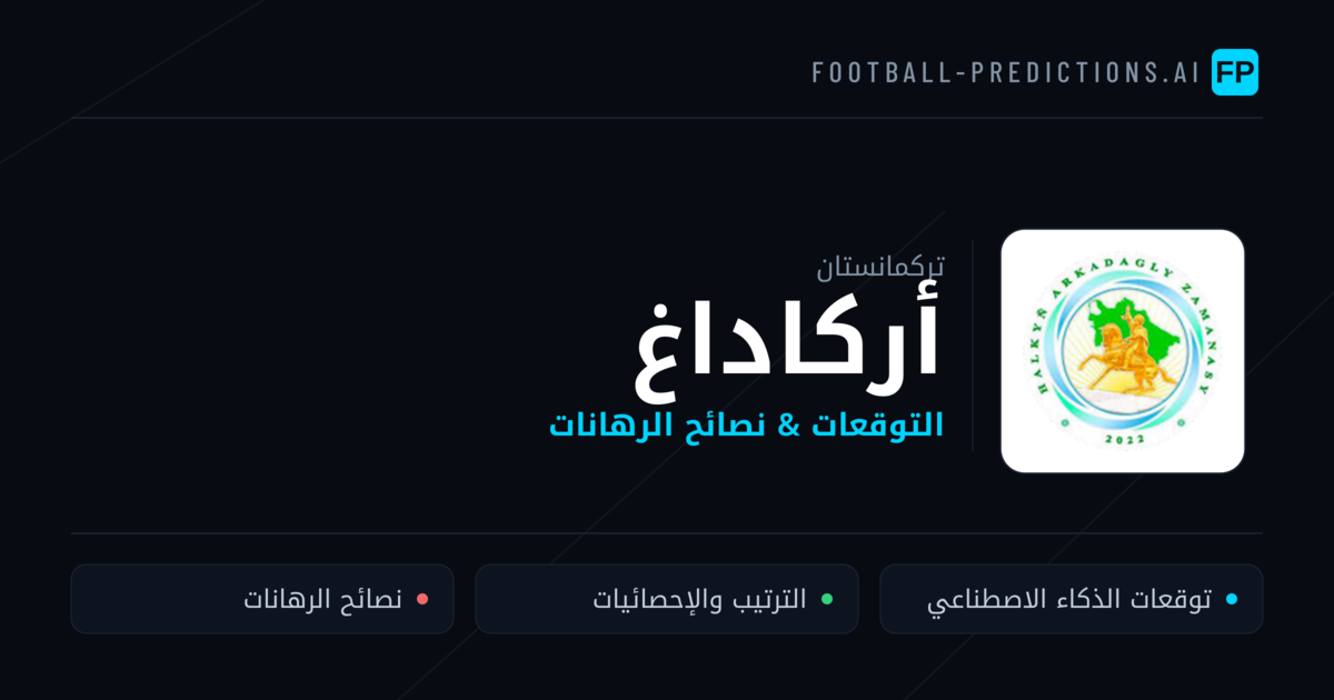 أركاداغ توقعات واحصائيات