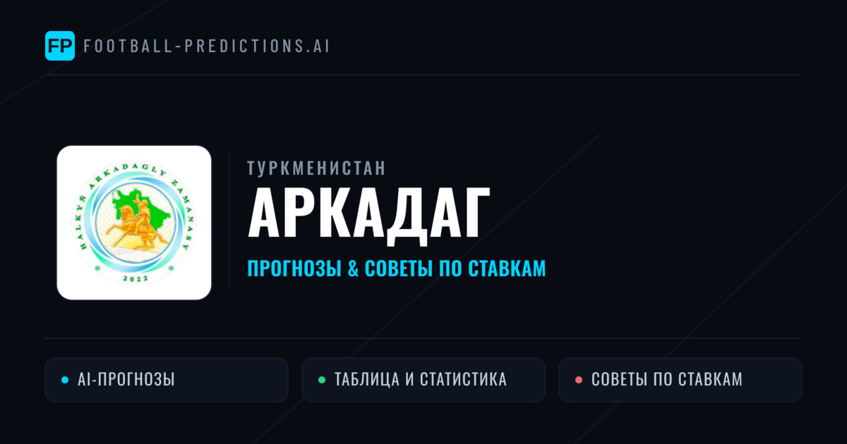 Аркадаг прогнозы и статистика