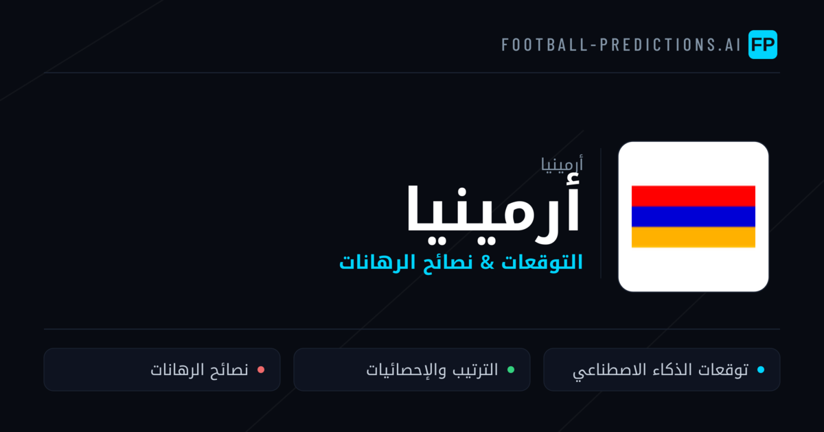 أرمينيا توقعات واحصائيات