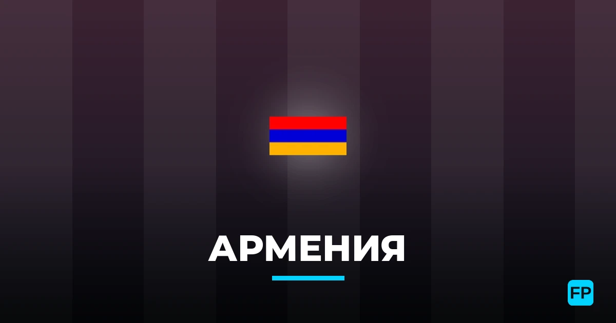 Армения прогнозы и статистика