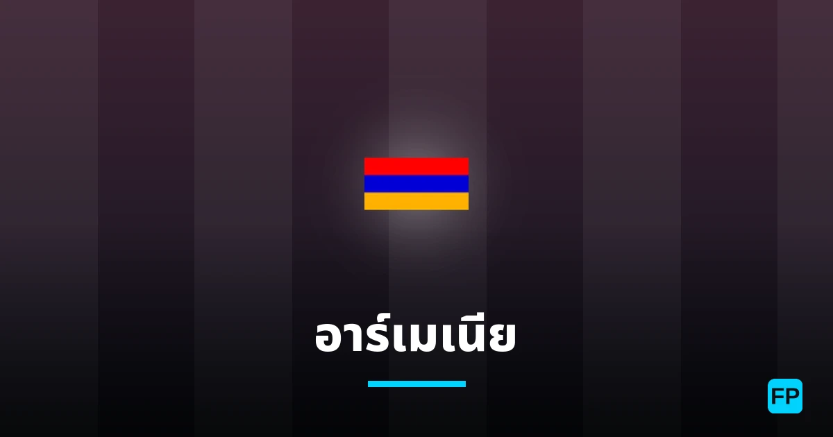 อาร์เมเนีย การวิเคราะห์และสถิติ