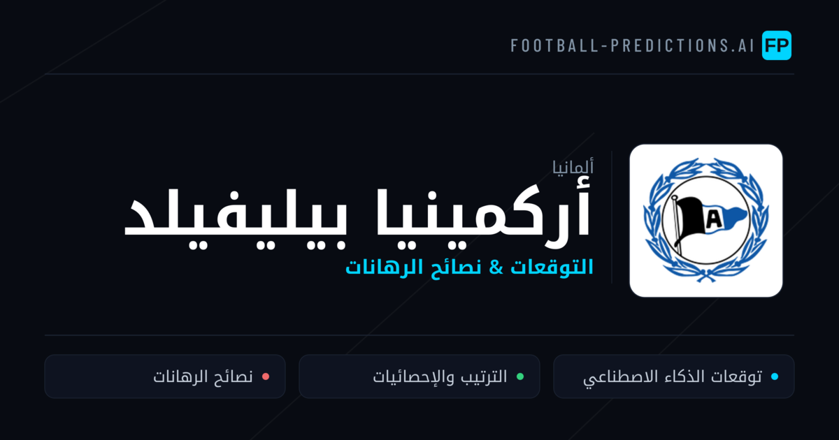 أركمينيا بيليفيلد توقعات واحصائيات