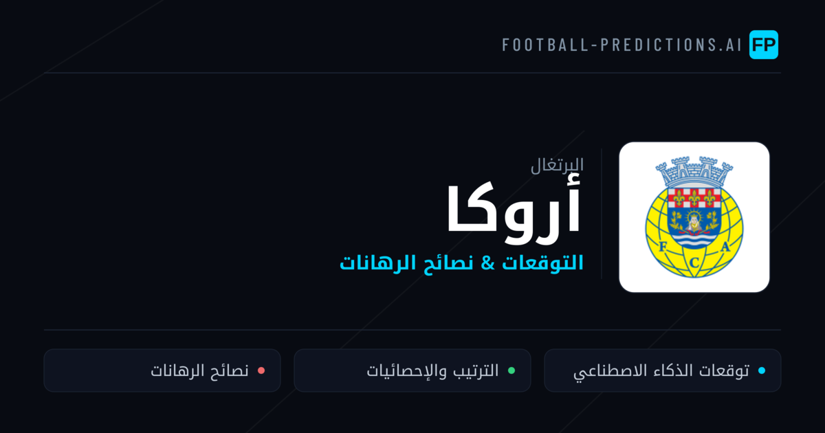أروكا توقعات واحصائيات