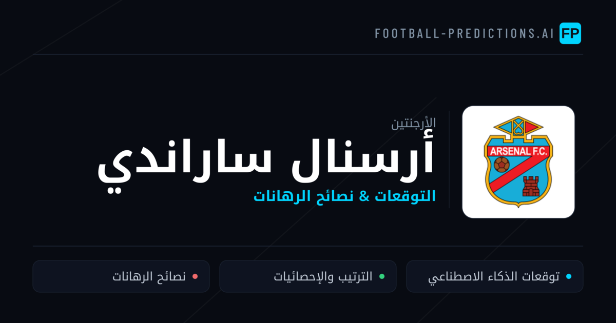 أرسنال ساراندي توقعات واحصائيات