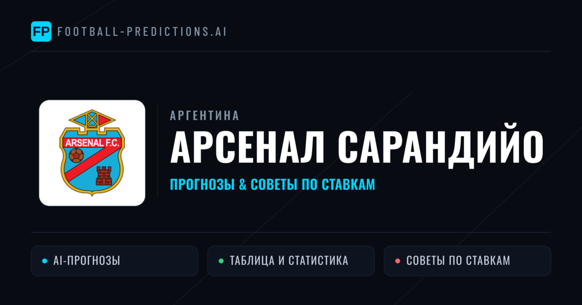 Арсенал Сарандийо прогнозы и статистика