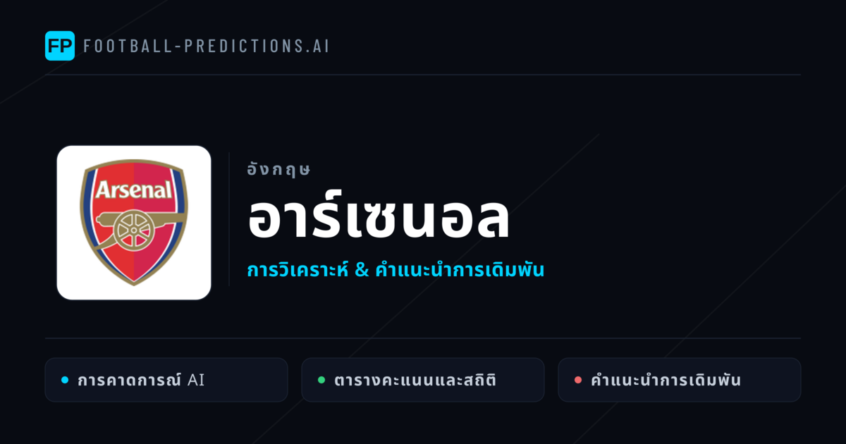 อาร์เซนอล การวิเคราะห์และสถิติ