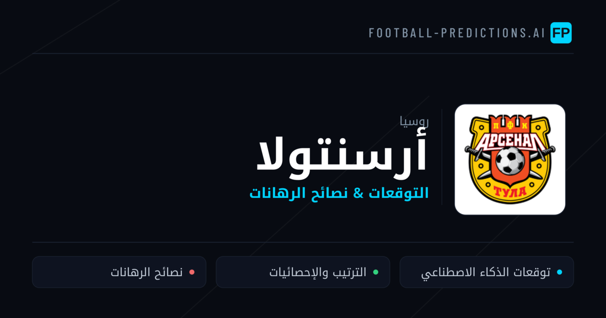 أرسنتولا توقعات واحصائيات