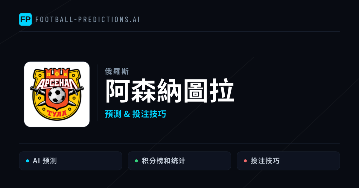 阿森納圖拉 運彩分析|足球預測與數據