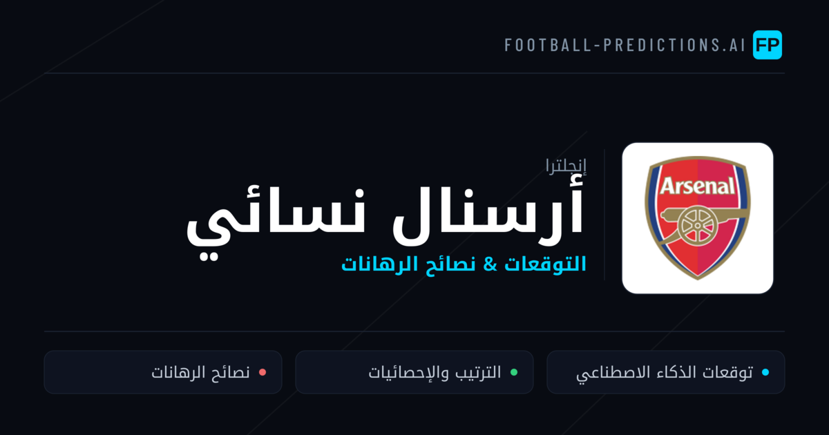 أرسنال نسائي توقعات واحصائيات