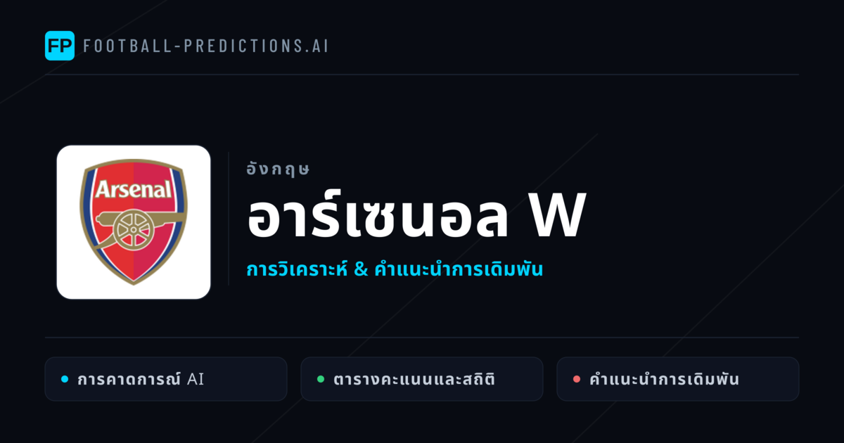 อาร์เซนอล W การวิเคราะห์และสถิติ