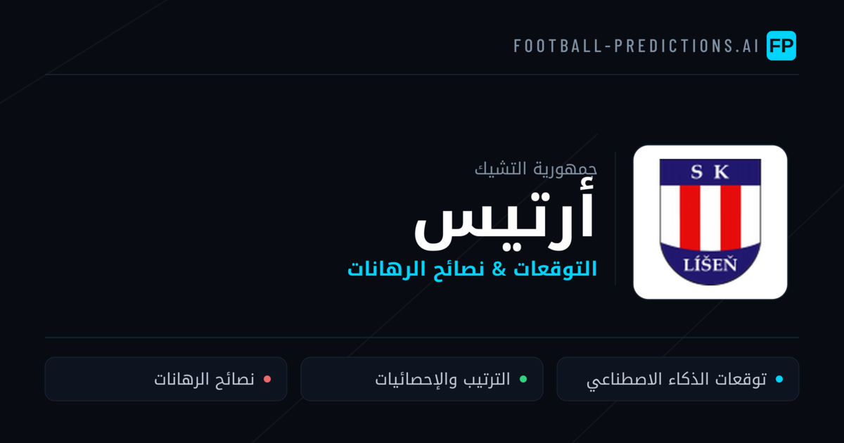 أرتيس توقعات واحصائيات