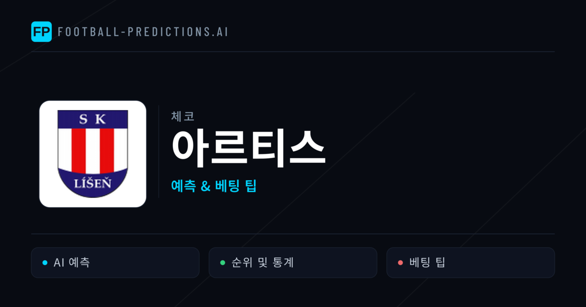 아르티스 축구 예측 & 통계