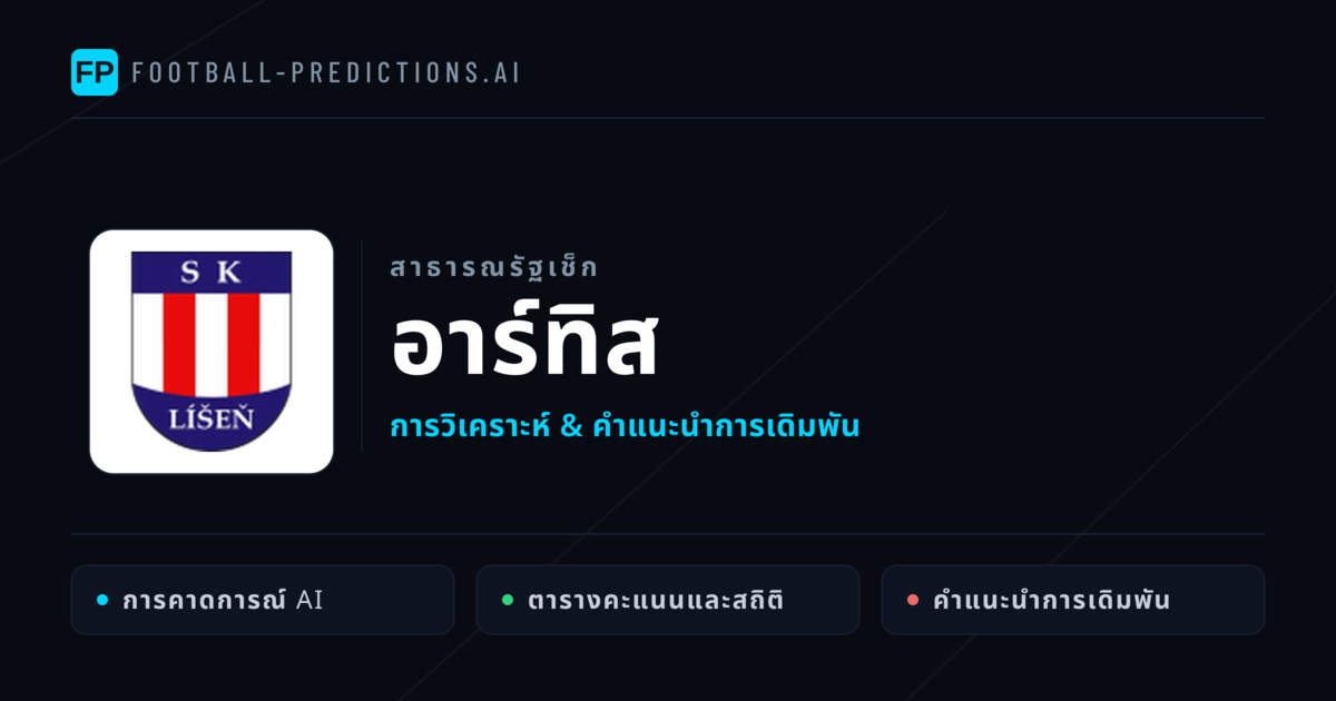 อาร์ทิส การวิเคราะห์และสถิติ