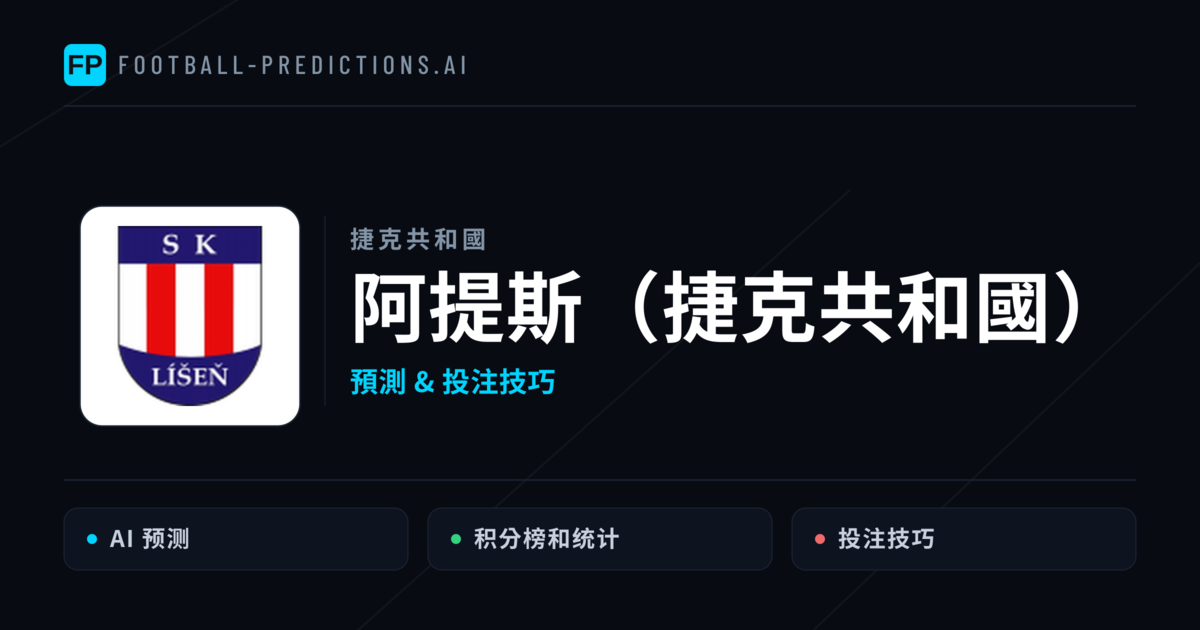 阿提斯（捷克共和國） 運彩分析｜足球預測與數據