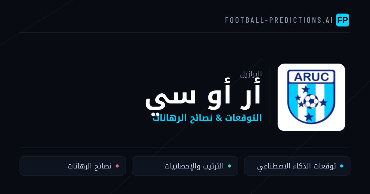 أر أو سي توقعات واحصائيات