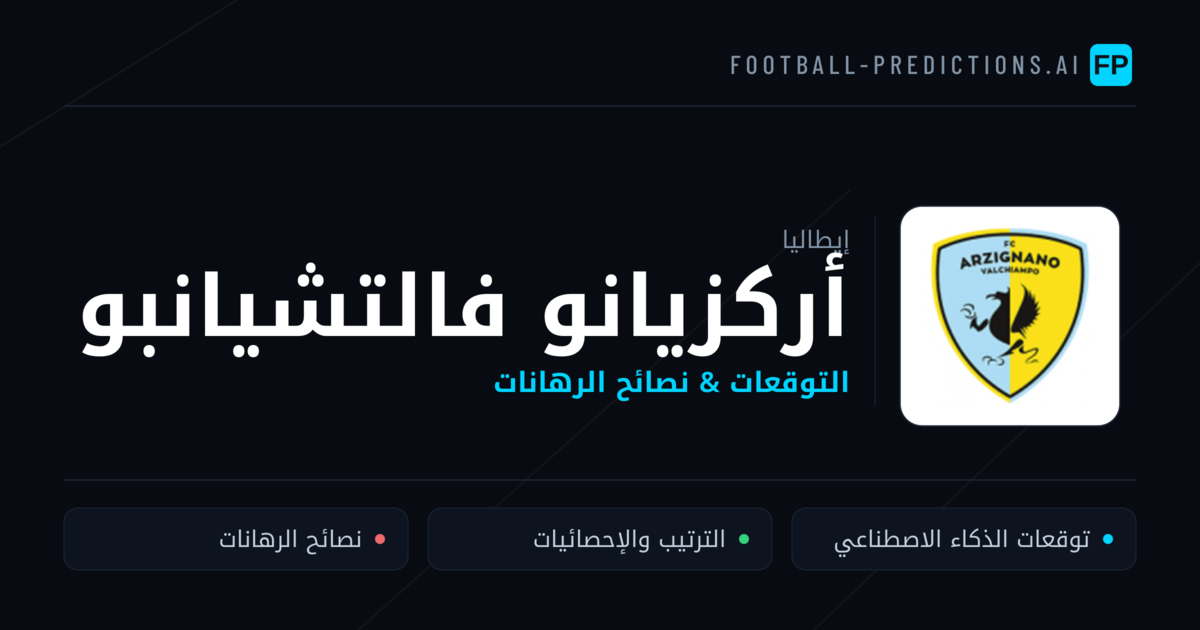 أركزيانو فالتشيانبو توقعات واحصائيات