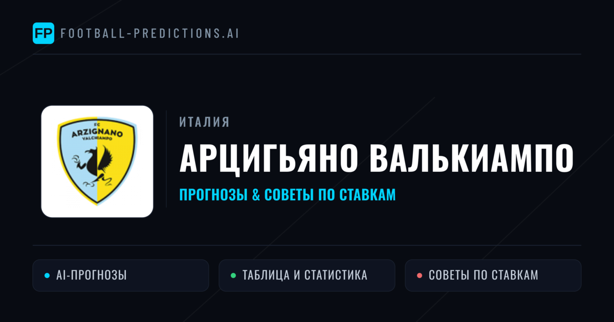 Арцигьяно Валькиампо прогнозы и статистика