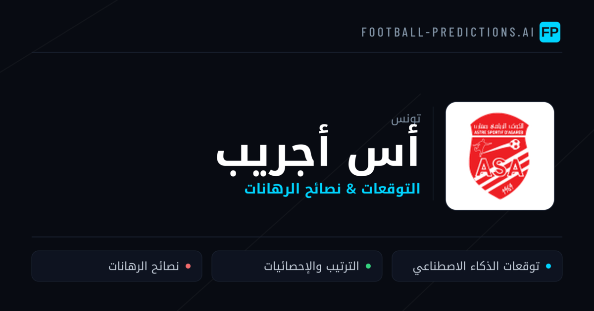 أس أجريب توقعات واحصائيات