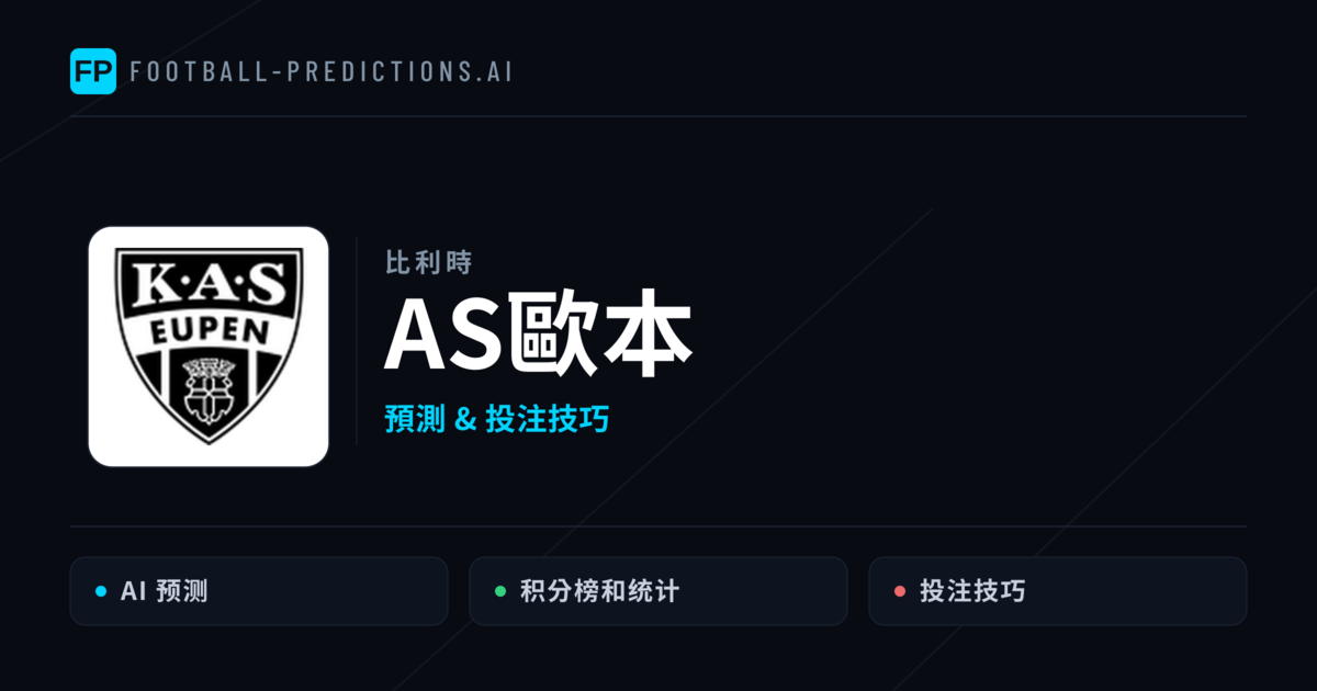 AS歐本 運彩分析|足球預測與數據