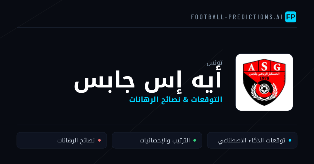 أيه إس جابس توقعات واحصائيات