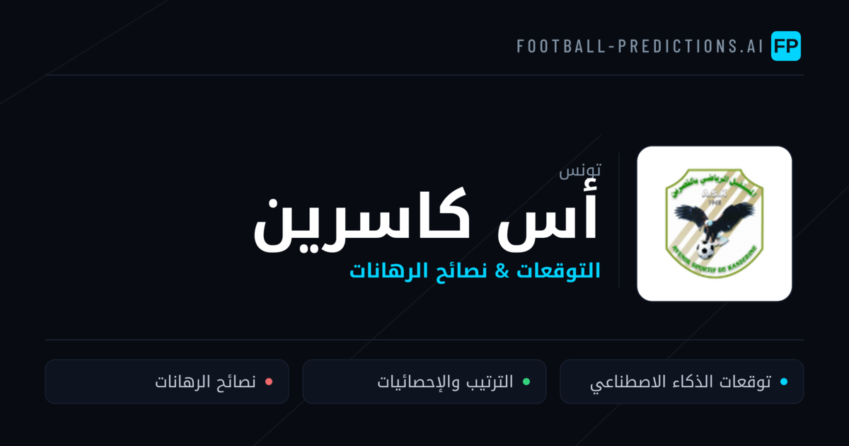 أس كاسرين توقعات واحصائيات