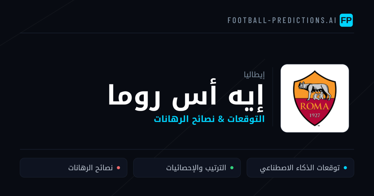 إيه أس روما توقعات واحصائيات