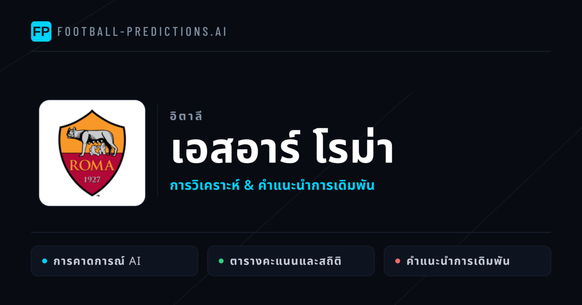 เอสอาร์ โรม่า การวิเคราะห์และสถิติ