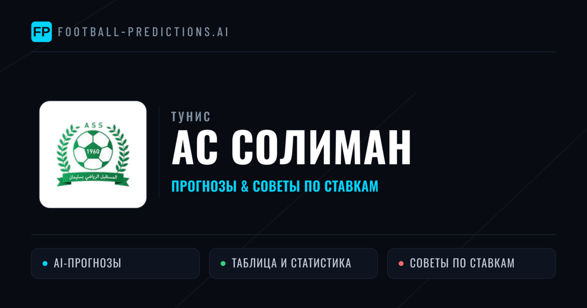 АС Солиман прогнозы и статистика