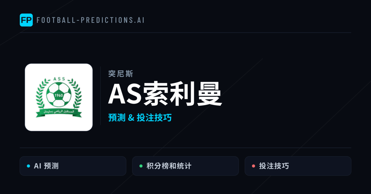 AS索利曼 運彩分析｜足球預測與數據