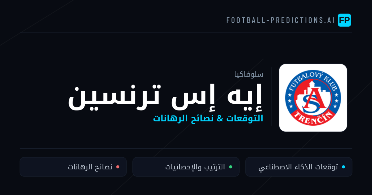 إيه إس ترنسين توقعات واحصائيات