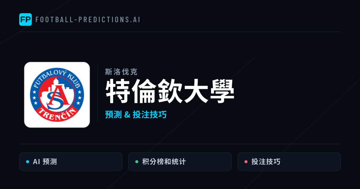 特倫欽大學 運彩分析|足球預測與數據